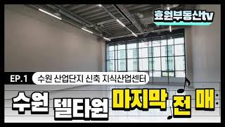 수원 공장 - 수원 산업단지 신축 지식산업센터 "수원 델타원 마지막 전매" / 재산세, 취득세 감면 받으실 수 있는 마지막 기회