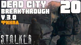 ВЗРЫВАЕМ ЛАБОРАТОРИЮ И ФИНАЛ МОДА. STALKER DEAD CITY BREAKTHROUGH v3.0 ПРОХОЖДЕНИЕ [#20]