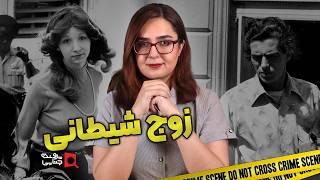 پرونده های جنایی: زوج شیطانی پاتریشیا و فرانک | از عشق تا قتل