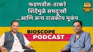 Raju Parulekar SUPER EXCLUSIVE | महाराष्ट्राच्या राजकारणावर राजू परुळेकर l BIOSCOPE PODCAST