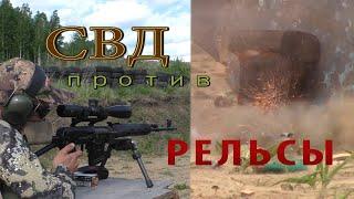 СВД пробьет РЕЛЬСУ?! Раз и навсегда ответим на этот вопрос!!!