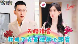 [Multi SUB] 李夢然&柴柴  克妻總裁套路深，灰姑娘逆襲成了他的心頭寶！ #短劇 #drama #最火短剧推荐 #热门短剧 #短剧推荐 #總裁灰姑娘 #有风剧场