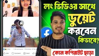 লং ডুয়েট ভিডিও কিভাবে বানাবো | ফেসবুকে ডুয়েট ভিডিও কিভাবে করে | Duet Video Kivabe Banabo