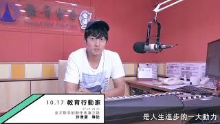 10.17教育行動家(上)  全才歌手的創作表演之路-許書豪