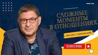 ОТВЕТ ЕСТЬ! ЭТО ВСЁ МОЖНО РЕШИТЬ. #45 На вопросы слушателей отвечает психолог Михаил Лабковский