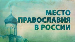 PT516 Rus 26. Современная Православная Церковь. Место православия в современном российском обществе.