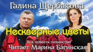 Аудиокнига Галина Щербакова - Нескверные цветы Читает Марина Багинская