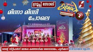 ഗുഡ്നെസ്സ് കരോൾ ഉത്സവം | GROUP SONG |ST STEPEHNSCHURCH  |CAROL ULSVAM|CHRISTMAS|GOODNESS TV