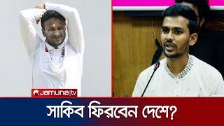 তাহলে কি দেশে আসা হবে না সাকিবের? যা জানালেন ক্রীড়া উপদেষ্টা | Shakib | Jamuna Sports