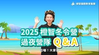 2025橙智冬令營過夜營隊Q&A