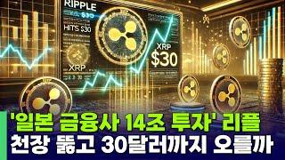 '일본 SBI 14조 투자' 리플, 최고 30달러 도달 전망