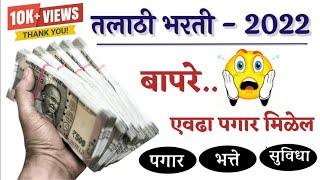  तलाठी | महाराष्ट्रातील पगार  | तलाठी भरती 2022 |  Talathi Salary | #talathi #talathi_bharti_2022