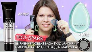 Выравнивающая база под макияж THE ONE Make Up Pro 44547 силиконовый спонж для макияжа 46013 Орифлэйм