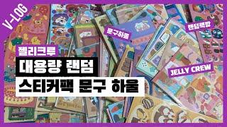 젤리크루 스티커 대용량 랜덤팩 문구하울 | 스티커 100장에 2만원?! | 다꾸 | 문구하울 | 스티커하울 | 브이로그 | 언박싱