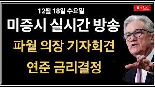 (실시간) 연준 금리결정 / 파월 연준의장 기자회견 / 경제전망지표, 점도표 / 마이크론 실적발표 / 미국 증시, 비트코인 뉴스룸