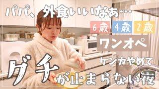 【お疲れ主婦】ワンオペの日の夕飯準備のはずが…グチが止まらない夜【子ども簡単ご飯】