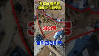 ◎전속◎광주시 퇴촌면 매입가 이하 저렴한 토지/국유지 도로 사용 알땅/진입도로 두 곳#광주시퇴촌면토지급매물#퇴촌면 급매물#토지급매물#양평토지급매물