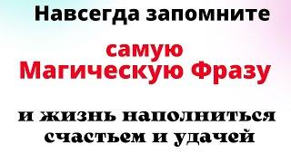 Эта Магическая Фраза кардинально изменит всю Вашу Жизнь | Магия Жизни слова