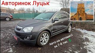 авторинок Луцьк, шукаємо авто на автоматі  7-8 тис.дол.(частина 1)