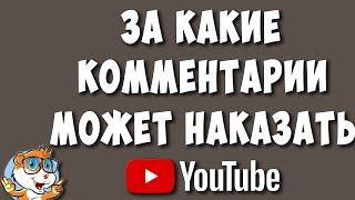 Думай Что Пишешь в Комментариях на Ютуб - Правила про Спам и Мошенничество. За Что Могут Наказать?