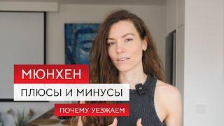 Эмиграция в Германию: особенности жизни в Мюнхене. Плохие и хорошие стороны. Почему переезжаем в США