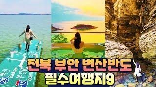 전북 부안 변산반도 1박2일 여행코스 | 변산반도 국립공원 가볼만한곳 | 채석강 해식동굴 | 적벽강 수성당 | 부안 내소사 | 곰소염전 | 슬지제빵소 | 부안맛집 | 부안숙소