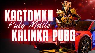 КАСТОМКИ НА UC PUBG MOBILE SHORTS ПАБГ МОБАИЛ шортс #калинкапабг