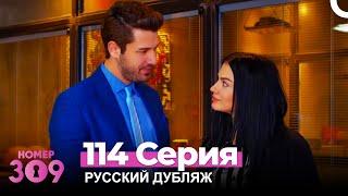 Номер 309 Турецкий Сериал 114 Серия (Русский дубляж)