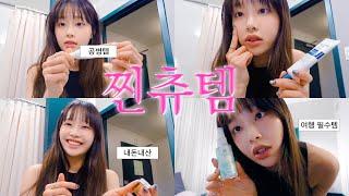 [CHUU-log] 츄의 데일리 찐템  What's in my pouch | 몇 통째 쓰고 있는 뷰티템과 여행 꿀템들을 소개합니다