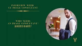 Interview with an Image Consultant 個人形象顧問的採訪