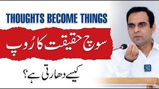 How Thoughts Become Reality? Power of Thought By Qasim Ali Shah