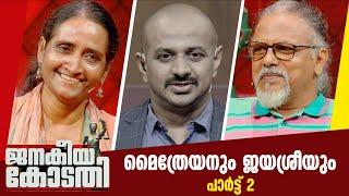 മൈത്രേയനും ജയശ്രീയും|Maithreyan & Dr  Jayasree | JANAKEEYA KODATHY | ജനകീയ കോടതി | PART 2