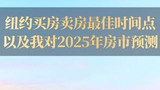 纽约买房和卖房最好的时间点 & 我对2025年房市的预测