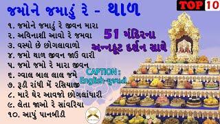 BAPS Thal | BAPS Swaminarayan Thal | Annakut Darshan | Thal Lyrics in English & Gujarati Caption