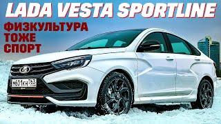 Lada Vesta Sportline: за что отдавать 2,2 миллиона? ТЕСТ ДРАЙВ ОБЗОР 2024
