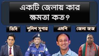 একটি জেলার সবচেয়ে গুরুত্বপূর্ণ ও ক্ষমতাবান ৮ ব্যক্তির পরিচয় || M Mahfuz ||