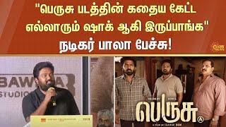 "பெருசு படத்தின் கதைய கேட்ட எல்லாரும் ஷாக் ஆகி இருப்பாங்க" | Actor Bala | Sun News