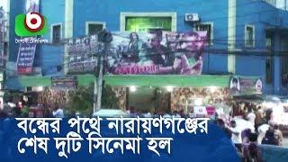বন্ধের পথে নারায়ণগঞ্জের শেষ দুটি সিনেমা হল | Narayanganj Cinema Hall | Bangla Update News