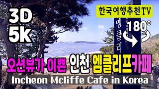  180° 3D VR 오션뷰가 이쁜 인천 엠클리프카페 - 도시어부촬영지, 을왕리, Incheon M Cliff Cafe (Clova Dubbing) 5K