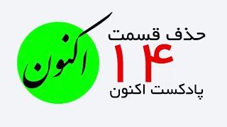 اطلاعیه: حذف قسمت 14 پادکست اکنون