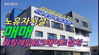 (물번0084)충북 제천시 시내에 위치한 노유자 시설 매매