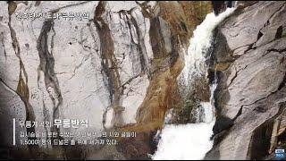 [삶과 산과 바둑의 길] 칠족령 잔도와 무릉반석