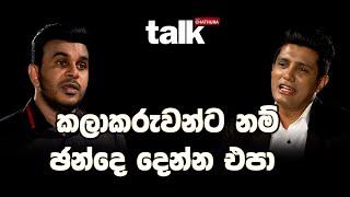 කලාකරුවන්ට නම් ඡන්දෙ දෙන්න එපා |Talk With Chatura - Roshan Fernando