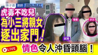 【直播重溫】緊急跟進東張西望 : 吳生因為小三將阿女逐出家門事件｜陳子遷律師 TC Chan