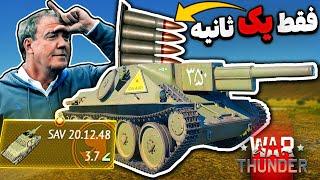  باگ ترین تانک وارتاندر که از بازی حذف شد | WarThunder 