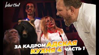 АДСКАЯ КУХНЯ 4 — ЗА КАДРОМ, часть 1