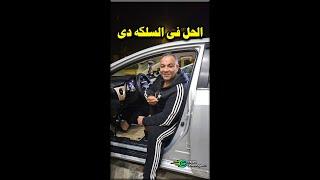 حل مشكلتك فى السلكه دى