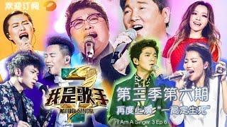 《我是歌手 3》第三季第6期完整版 I Am A Singer 3 EP6 Full:谭维维强势踢馆-Strong Battle By Sitar Tan【湖南卫视官方版1080p】20150206