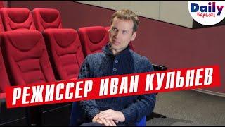 Режиссер Иван Кульнев – о том, как ведут себя звезды на кастинге и как побороть синдром самозванца