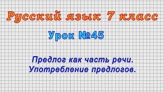 Русский язык 7 класс (Урок№45 - Предлог как часть речи. Употребление предлогов.)